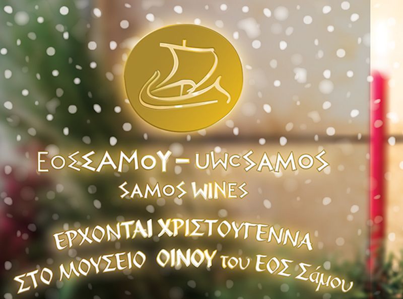 Έρχονται Χριστούγεννα... στο Μουσείο Οίνου του ΕΟΣ Σάμου!