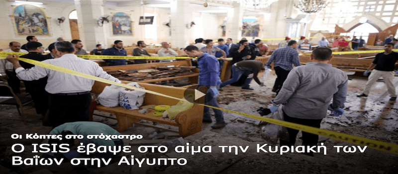 Ο ISIS έβαψε στο αίμα την Κυριακή των Βαΐων στην Αίγυπτο
