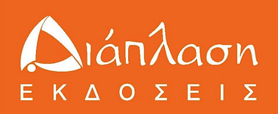 ΝΕΕΣ ΚΥΚΛΟΦΟΡΙΕΣ ΑΠΟ ΤΙΣ ΕΚΔΟΣΕΙΣ ΔΙΑΠΛΑΣΗ