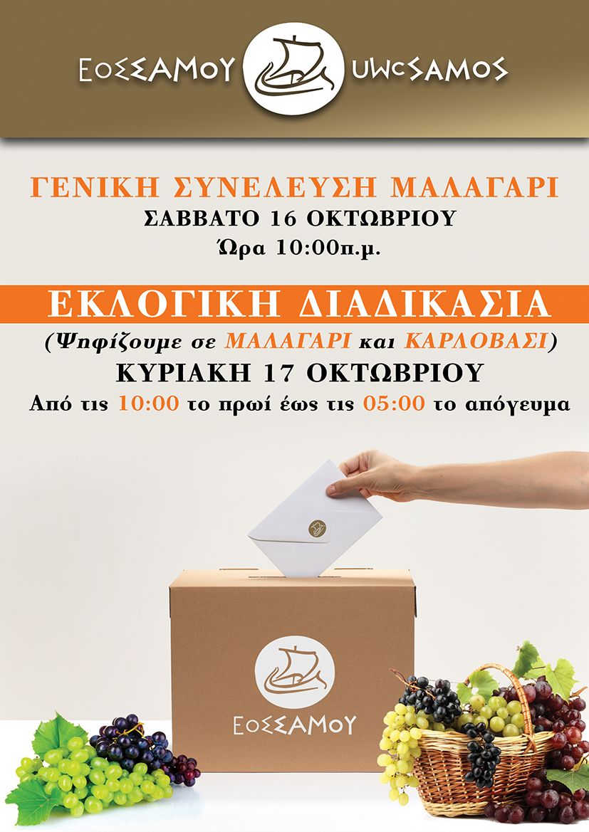 ΓΕΝΙΚΗ ΣΥΝΕΛΕΥΣΗ ΚΑΙ ΕΚΛΟΓΕΣ ΣΤΟ ΣΥΝΕΤΑΙΡΙΣΜΟ ΣΑΜΟΥ