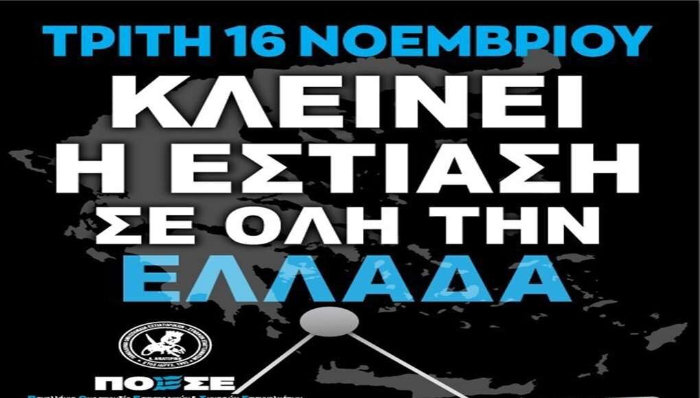 24ωρη απεργία την Τρίτη 16 Νοεμβρίου στην εστίαση και στην Σάμο