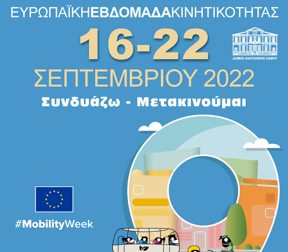 ΔΗΜΟΣ ΑΝΑΤΟΛΙΚΗΣ ΣΑΜΟΥ -ΕΥΡΩΠΑΙΚΗ ΕΒΔΟΜΑΔΑ ΚΙΝΗΤΙΚΟΤΗΤΑΣ 2022