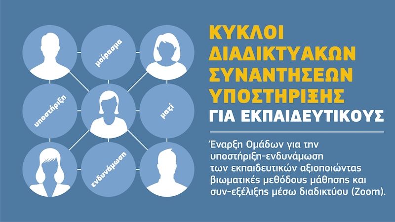 Διαδικτυακές Συναντήσεις Υποστήριξης για εκπαιδευτικούς από τον "Φάρο"