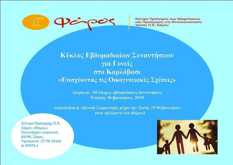 ΦΑΡΟΣ: Πρόσκληση σε Κύκλο Συναντήσεων για Γονείς στο Καρλόβασι