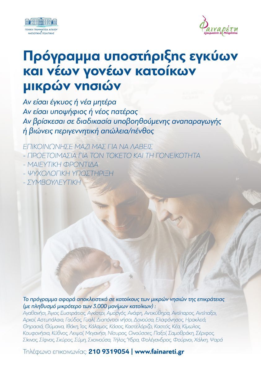 Πρόγραμμα Υποστήριξης Εγκύων και Νέων Γονέων που κατοικούν σε μικρά νησιά