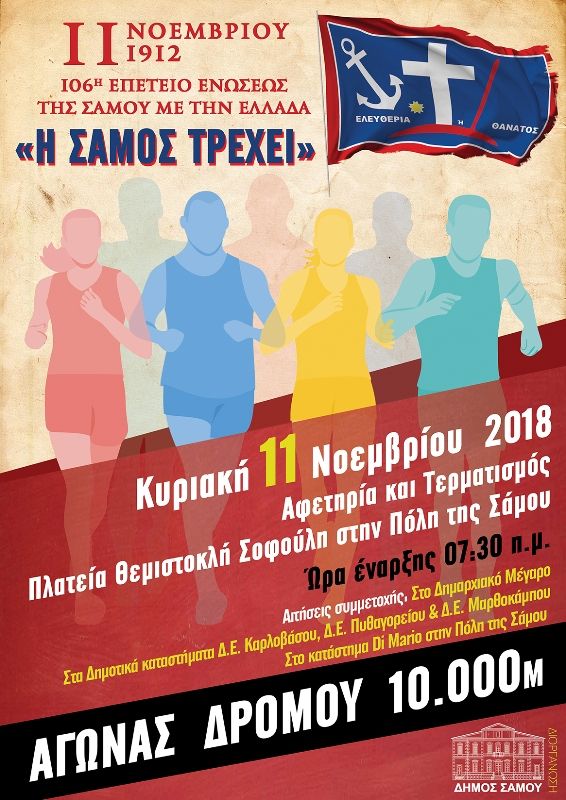 «Η Σάμος Τρέχει - Samos Running»