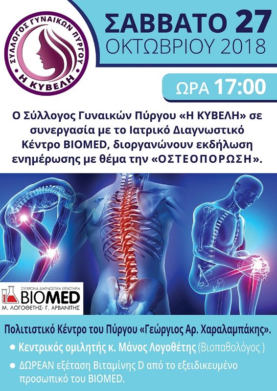 Εκδήλωση ενημέρωσης με θέμα την «Οστεοπόρωση»