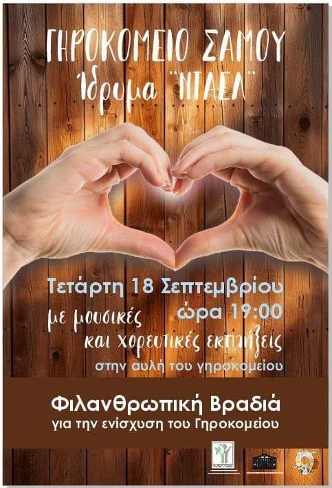 Φιλανθρωπική εκδήλωση του Γηροκομείου Σάμου