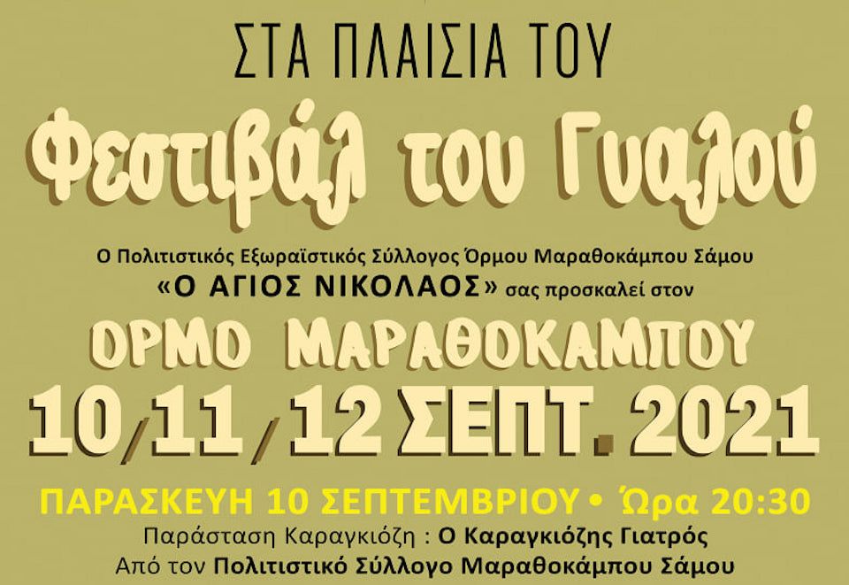 1ο «Φεστιβάλ του Γυαλού» Όρμος Μαραθοκάμπου, το πρόγραμμα 10-19 Σεπτεμβρίου 2021