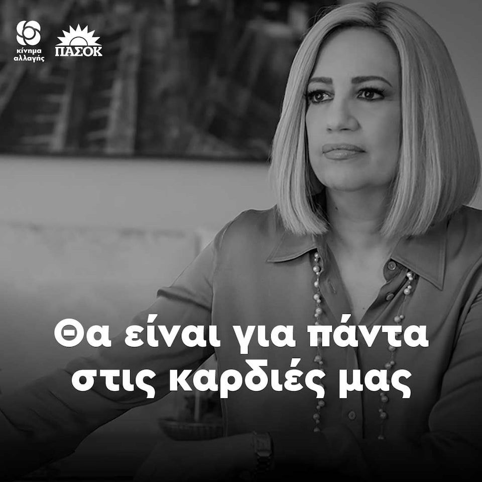 Για τη Φώφη μας