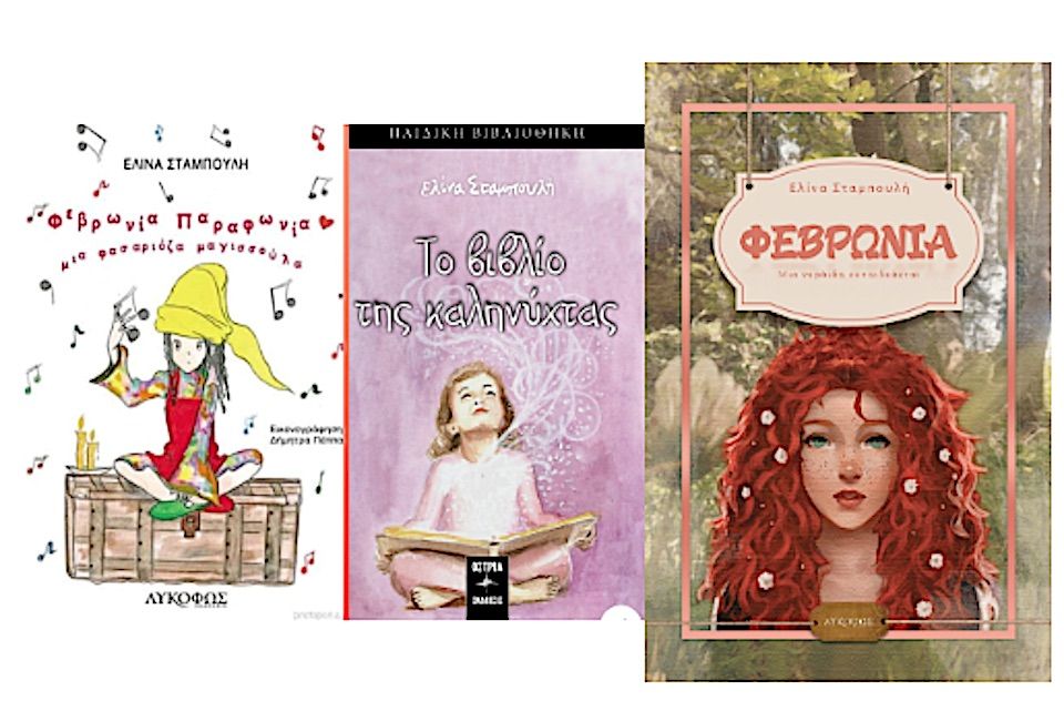 Παρουσίαση βιβλίου: Φεβρωνία, μια νεράιδα εκπαιδεύεται