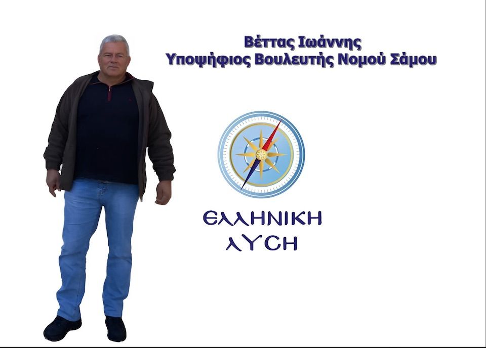 Συνάντηση του υποψήφιου Βουλευτή με την ΕΛΛΗΝΙΚΗ ΛΥΣΗ κ. Γιάννη Βέττα με την Λιμενική αρχή Σάμου