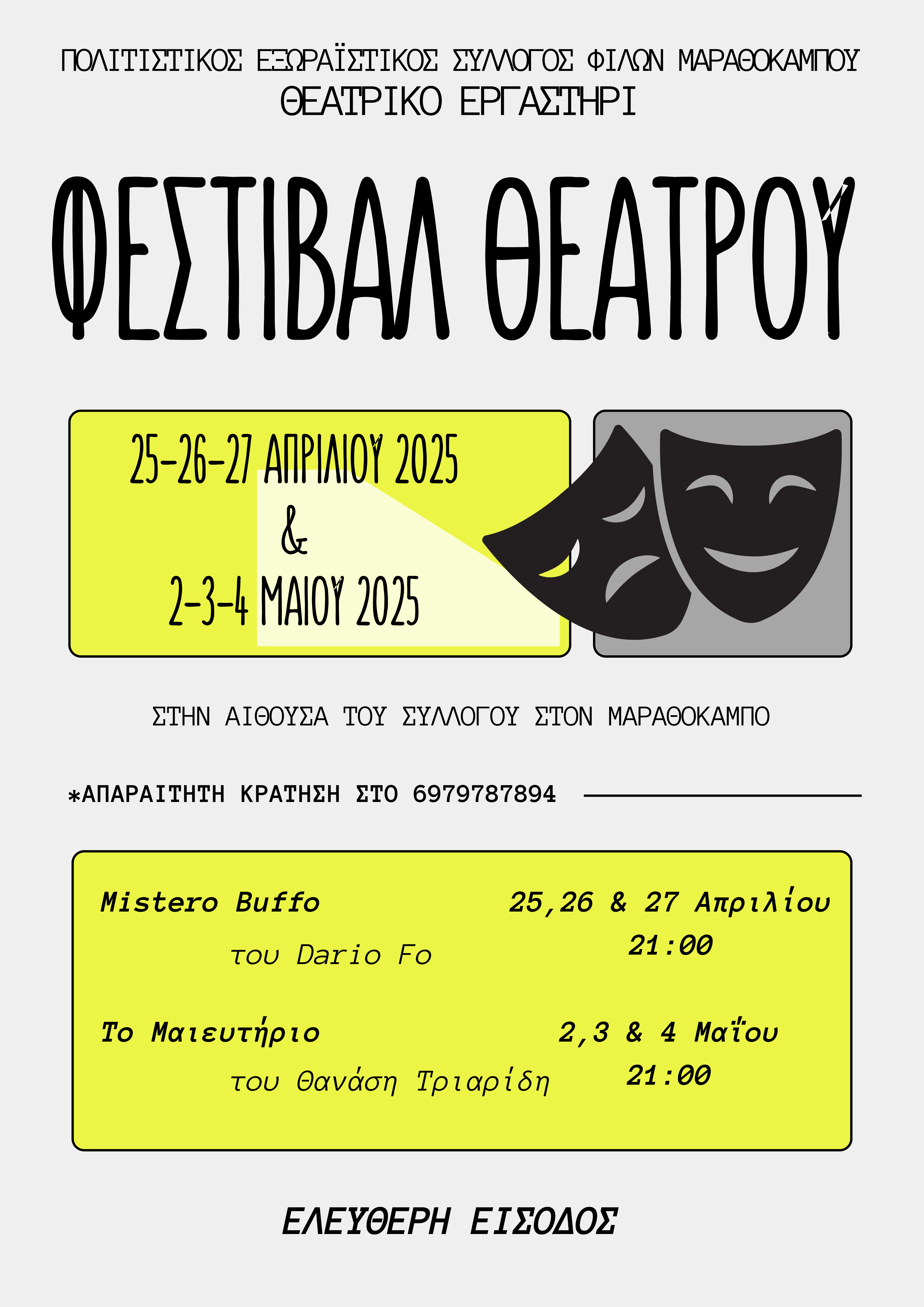 Διπλό θεατρικό ταξίδι στον Μαραθόκαμπο από τον Πολιτιστικό Εξωραϊστικό Σύλλογο Φίλων Μαραθοκάμπου