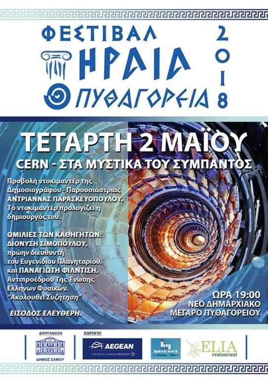 Έναρξη Φεστιβάλ Ηραία- Πυθαγόρεια 2018