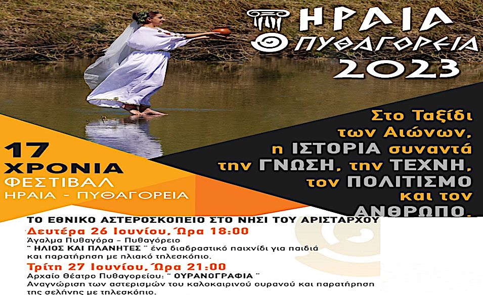 Φεστιβάλ Ηραία: Το Εθνικό Αστεροσκοπείο στο νησί της Σάμου