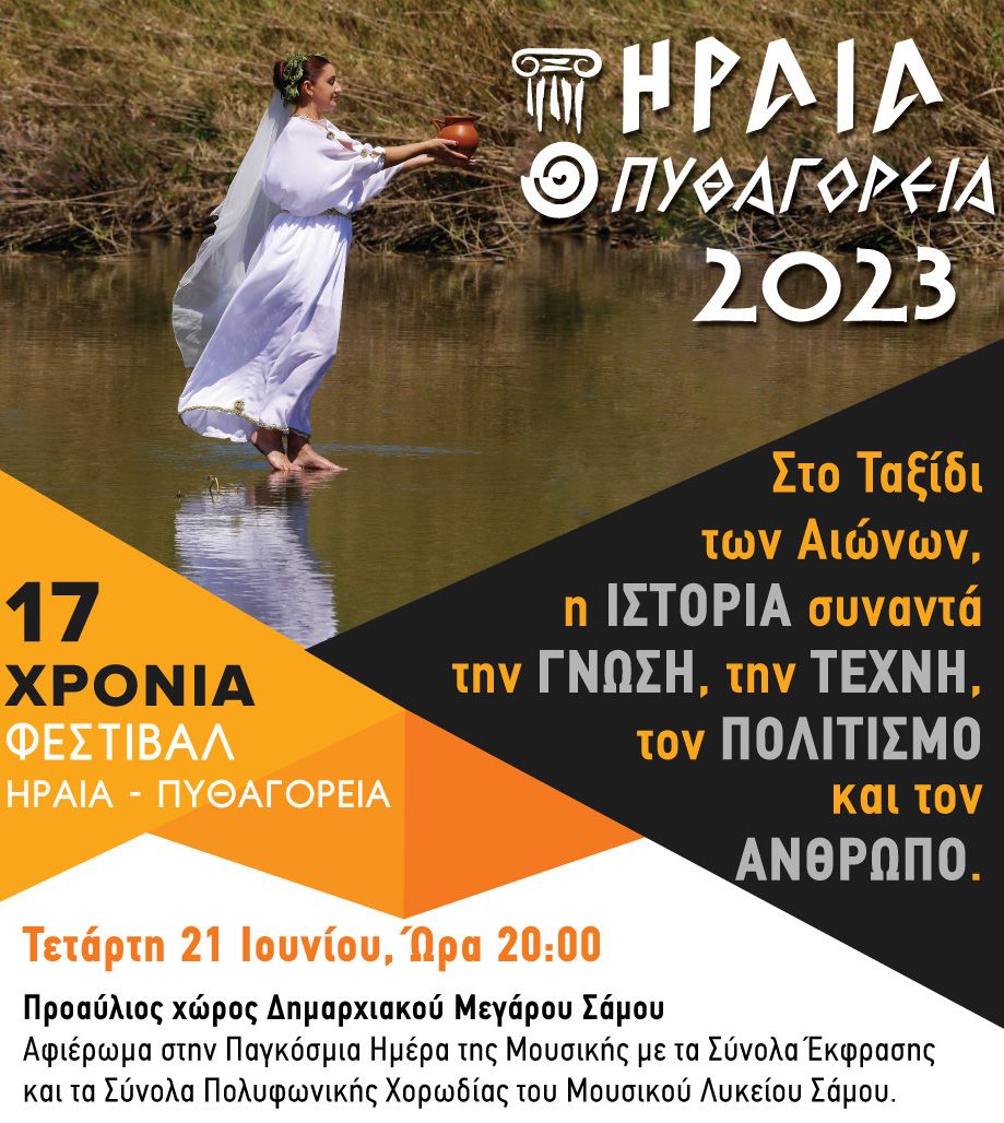 Φεστιβάλ '' Ηραία-Πυθαγόρεια'': Τετάρτη 21 Ιουνίου