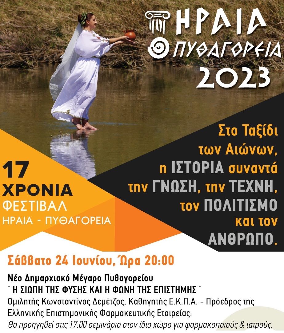 Φεστιβάλ Ηραία:  "Η φωνή της Επιστήμης και η Σιωπή της Φύσης"