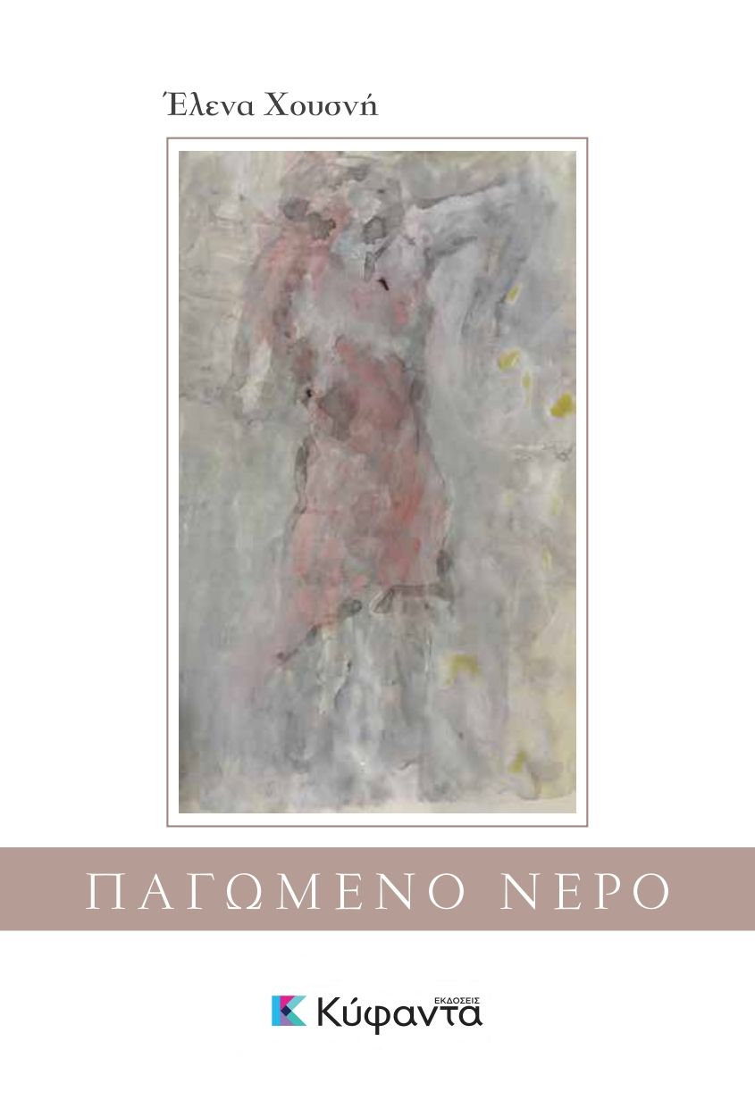 Κυκλοφόρησε το νέο βιβλίο της Έλενας Χουσνή «Παγωμένο Νερό»