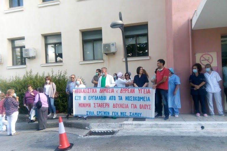 Σύλλογος Εργαζομένων Νοσοκομείο Σάμου: Καμία δέσμευση απο τον υπουργό Υγείας