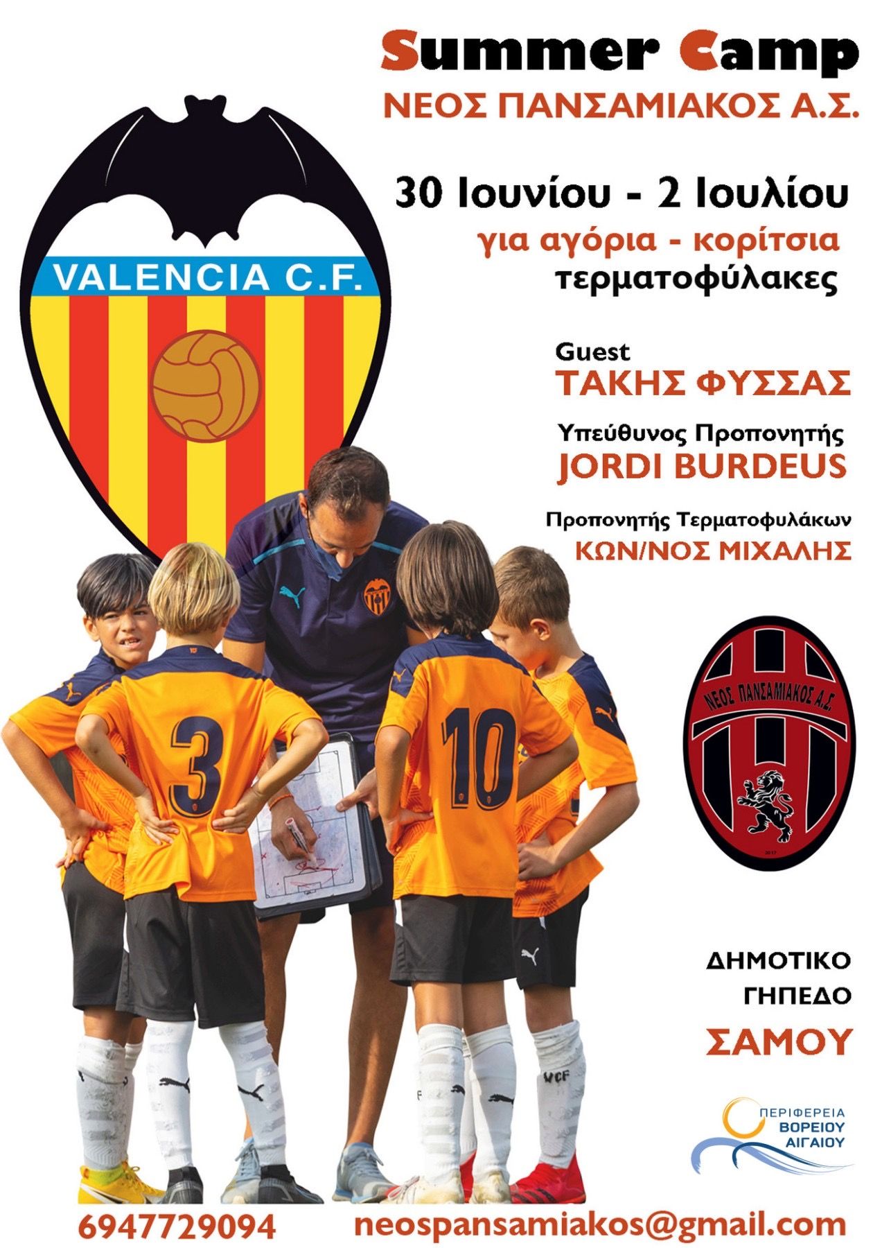 Σάμος: VALENCIA CF ACADEMY GREECE SUMMER CAMP για αγόρια - κορίτσια & τερματοφύλακες