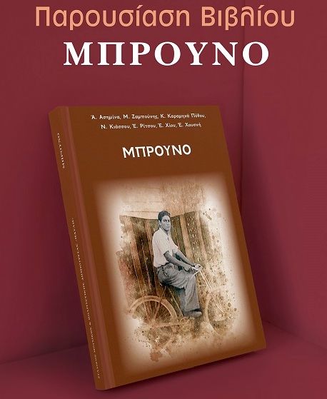 «Μπρούνο», το Σάββατο 10 Ιουνίου 2023