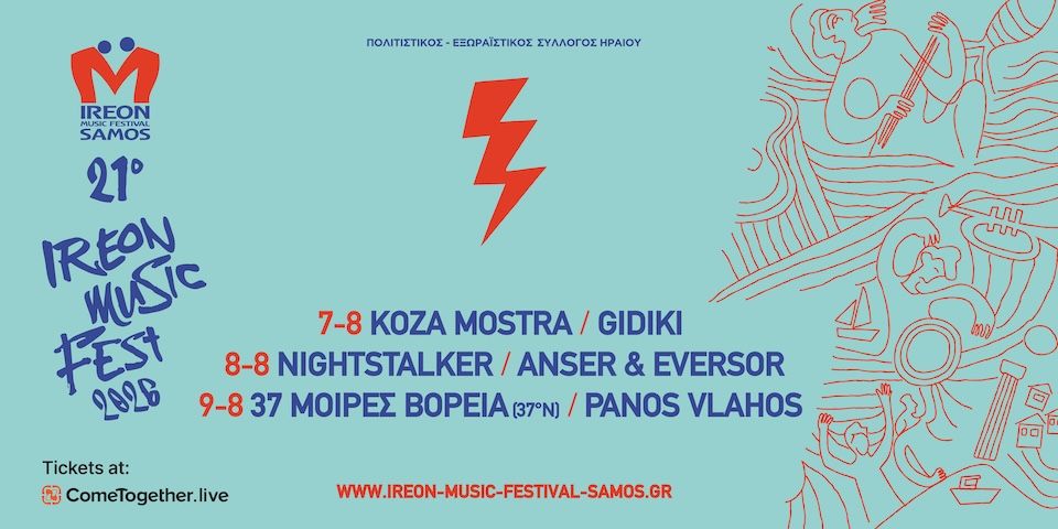 21ο Ireon Music Festival 2026: Το πρόγραμμα, τα εισιτήρια και όλες οι πληροφορίες