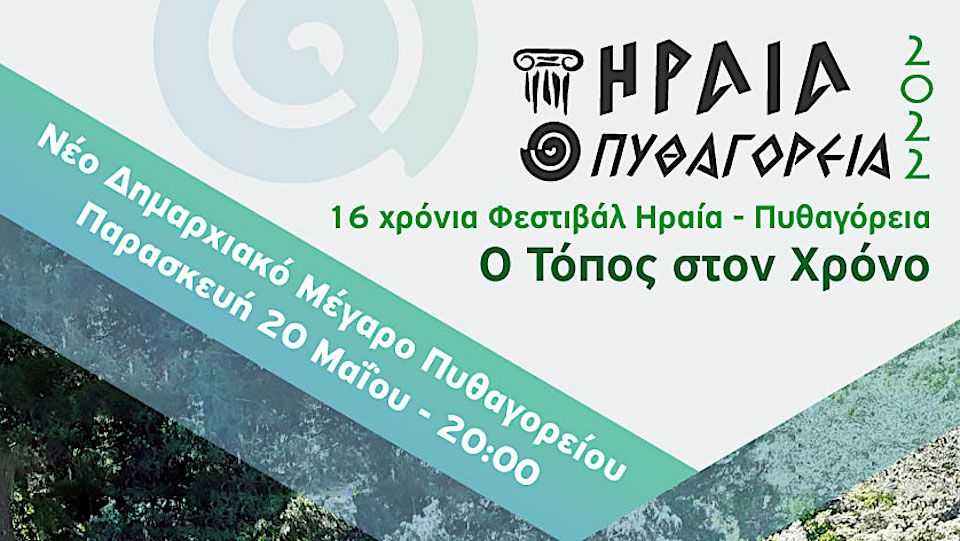 ΦΕΣΤΙΒΑΛ ΗΡΑΙΑ ΠΥΘΑΓΟΡΕΙΑ 2022- ΒΥΖΑΝΤΙΝΗ ΣΧΟΛΗ ΤΗΣ ΣΑΜΟΥ - ΜΙΑ ΑΓΝΩΣΤΗ ΠΕΡΙΟΔΟΣ;