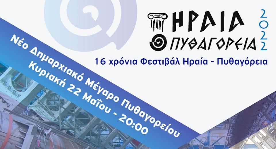 Τo Φεστιβάλ ''Ηραία-Πυθαγόρεια'' φιλοξενεί τον καθηγητή του CERN και του Πανεπιστημίου της Οξφόρδης, Μανώλη Τσεσμελή