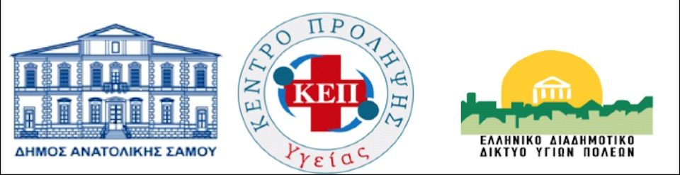Το ΚΕΠ Υγείας του Δήμου Ανατολικής Σάμου