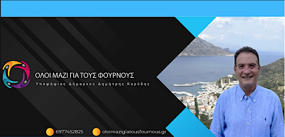 Φούρνοι: Όλοι οι υποψήφιοι του Δημήτρη Καρύδη όπως ανακηρύχθηκαν απο το πρωτοδικείο.