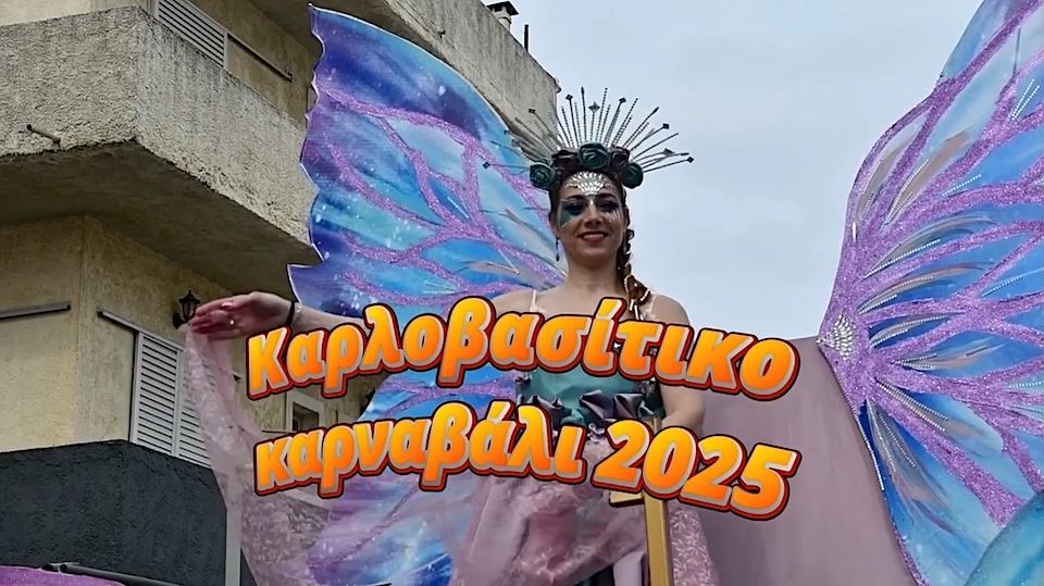 VIDEO Καρλοβασίτικο Καρναβάλι 2025: Μια αποκριάτικη γιορτή που έμεινε αξέχαστη!