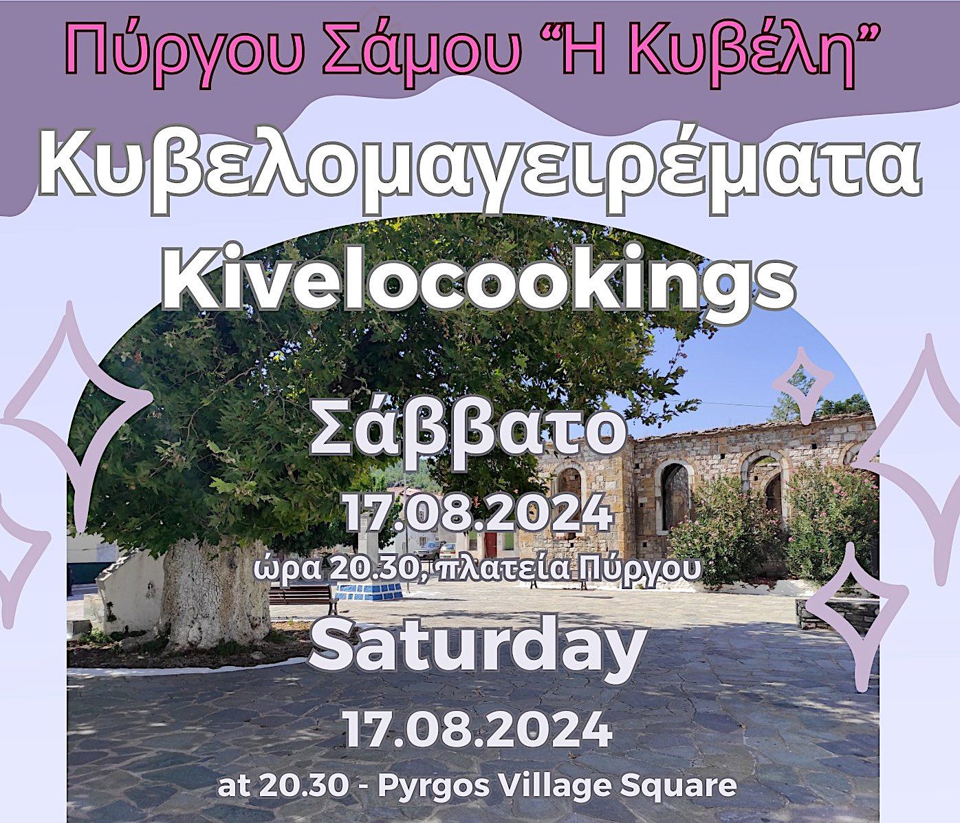 Σάμος: Κυβελομαγειρέματα 2024 στον Πύργο