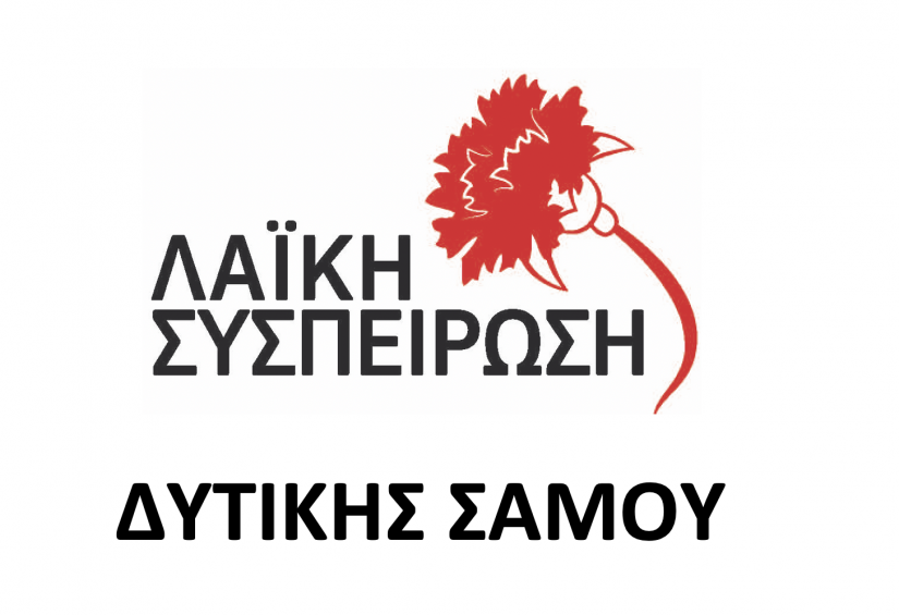 Οι παρεμβάσεις της ΛΑ.Σ Δυτικής Σάμου στο δημοτικό συμβούλιο