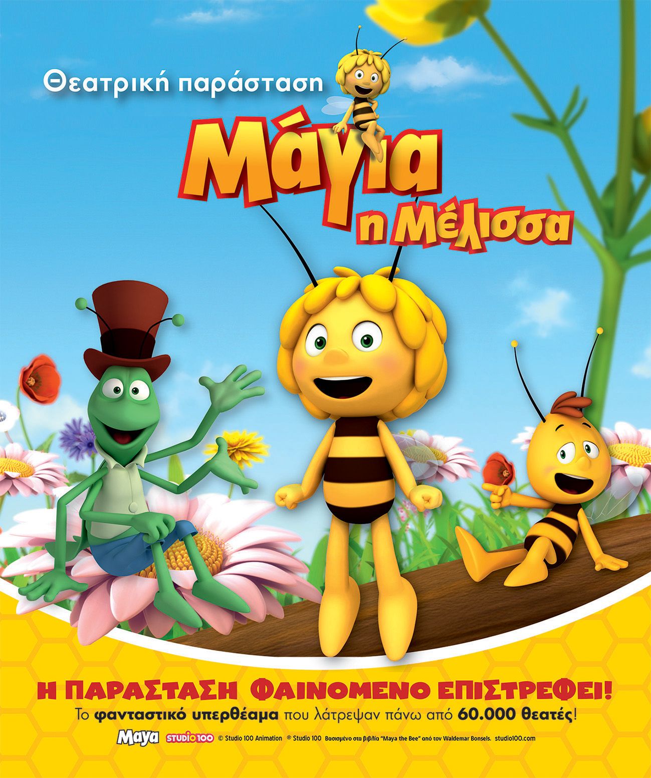 Μάγια η Μέλισσα στη Σάμο: Η παιδική θεατρική παράσταση στο Αρχαίο Θέατρο Πυθαγορείου