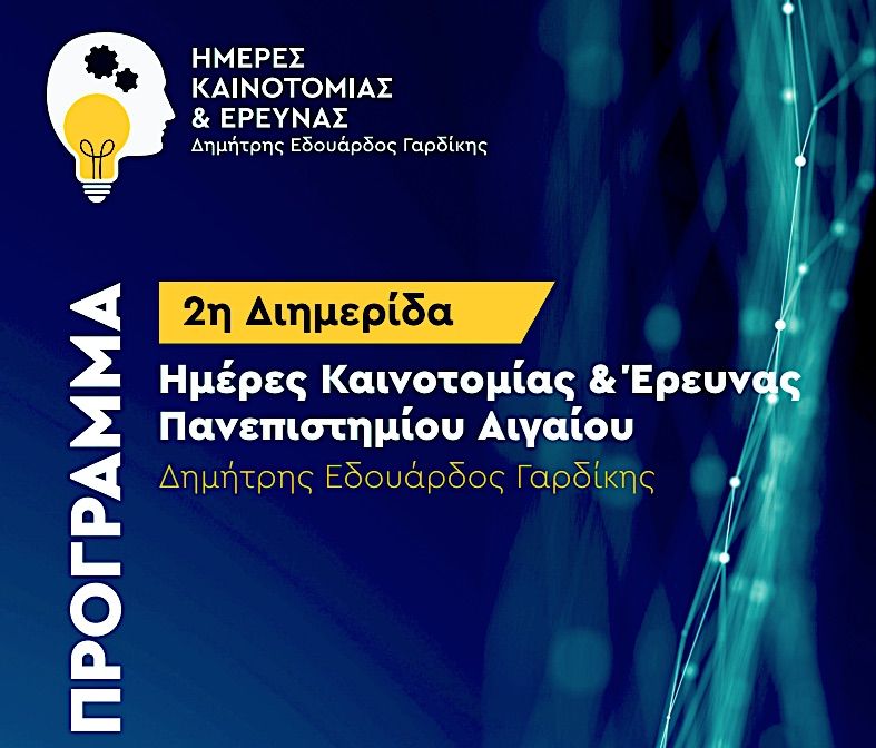 Πανεπιστημίο Αιγαίου: Ημέρες Καινοτομίας και Έρευνας