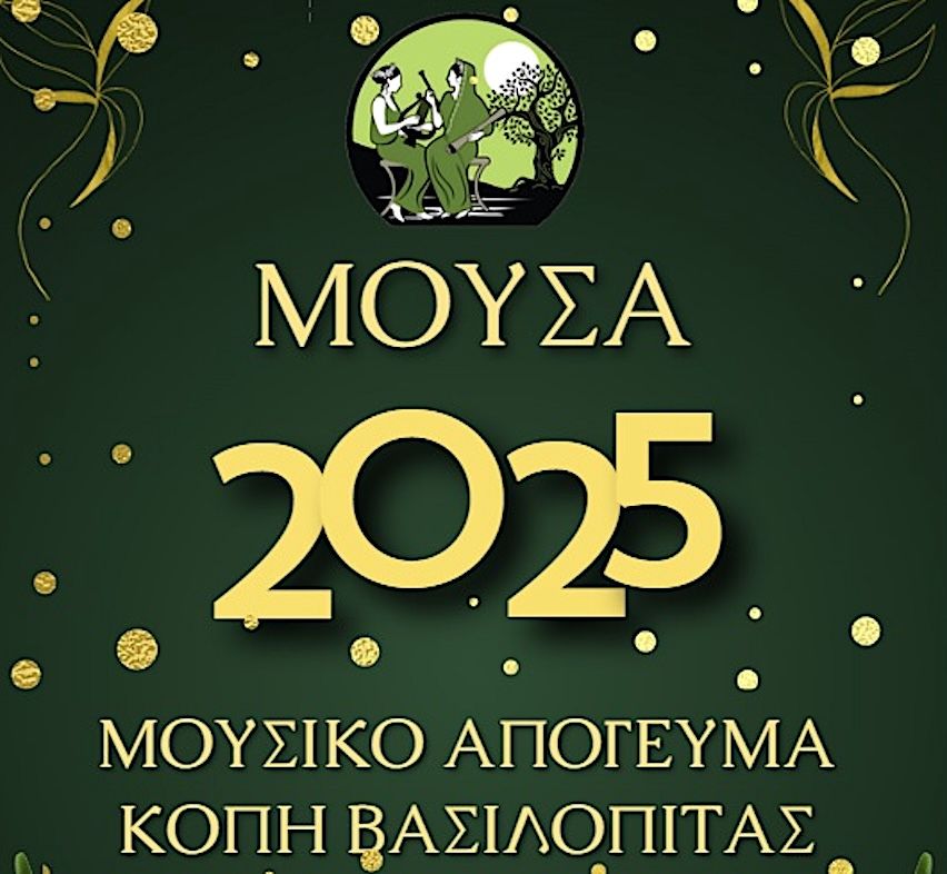 Μουσικό απόγευμα και κοπή Αγιοβασιλόπιτας από τη ΜΟΥ.ΣΑ.