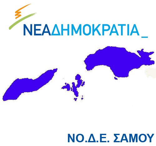 ΝΟ.ΔΕ. Σάμου: «Ο κ. Μπαλάφας...ξαναχτύπησε»