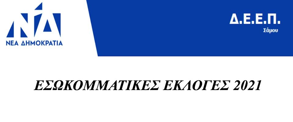 Επίσημα αποτελέσματα εσωκομματικών εκλογών Νέας Δημοκρατίας στη Σάμο