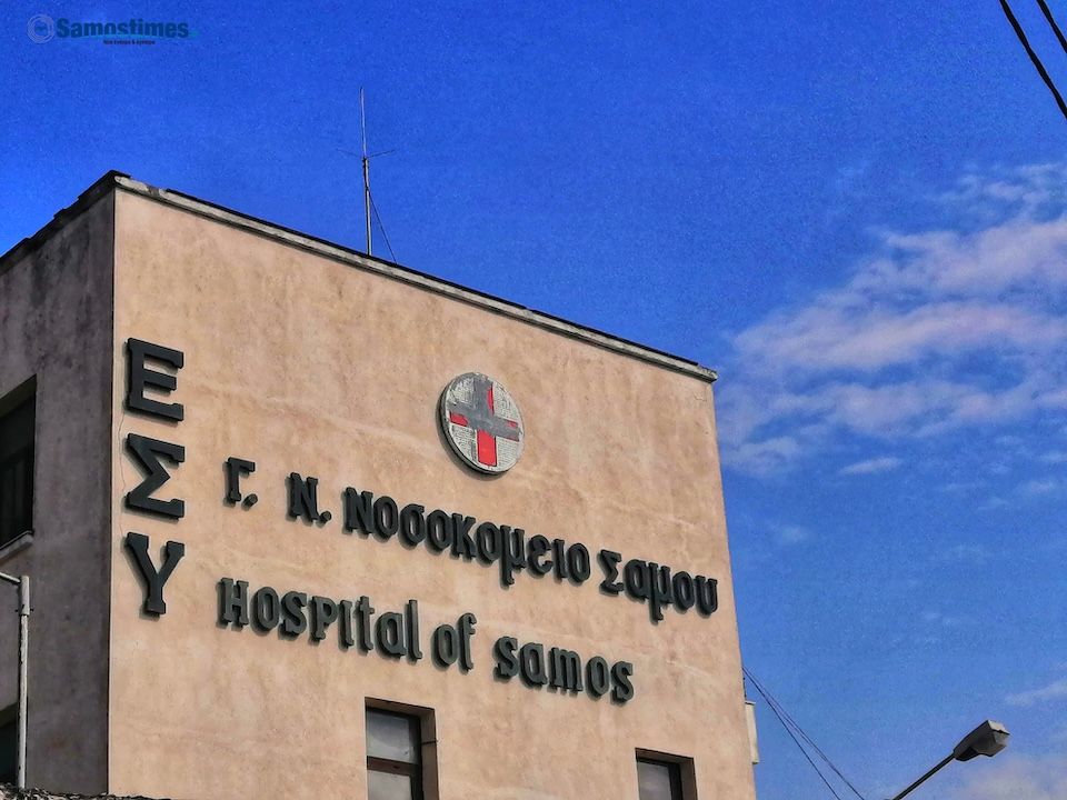 Νοσοκομείο Σάμου, η κατάσταση ξεπέρασε τα όρια – Κάλεσμα για κινητοποίηση