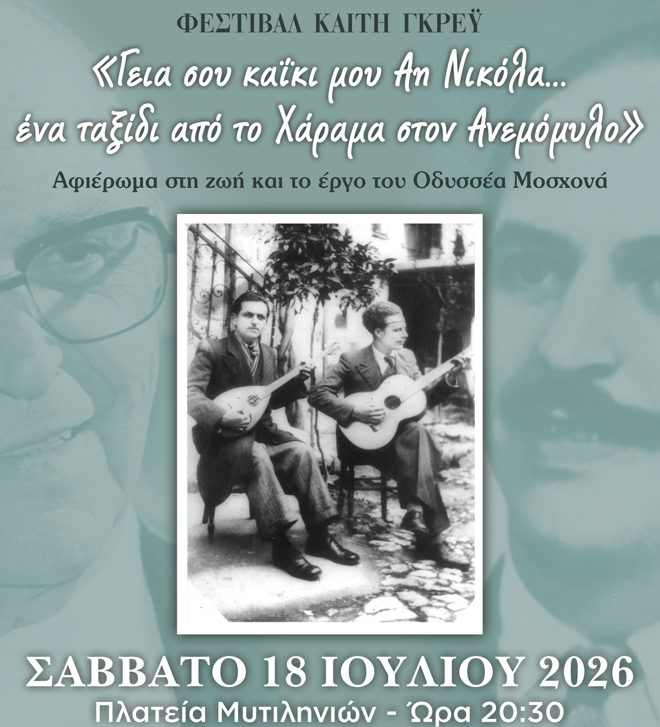 Φεστιβάλ Καίτη Γκρέυ: Αφιέρωμα στον Οδυσσέα Μοσχονά στους Μυτιληνιούς Σάμου