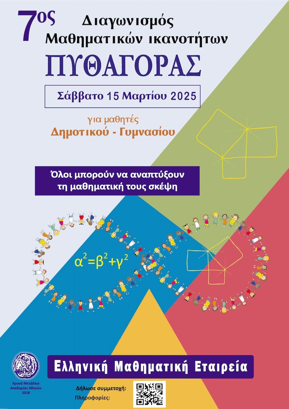 Σάμος: Ξεκίνησαν οι εγγραφές για τον 7ο Διαγωνισμό Μαθηματικών Ικανοτήτων «Πυθαγόρας»