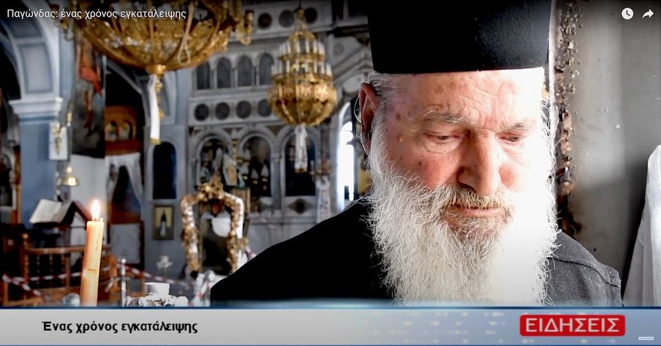 Παγώνδας: ένας χρόνος εγκατάλειψης