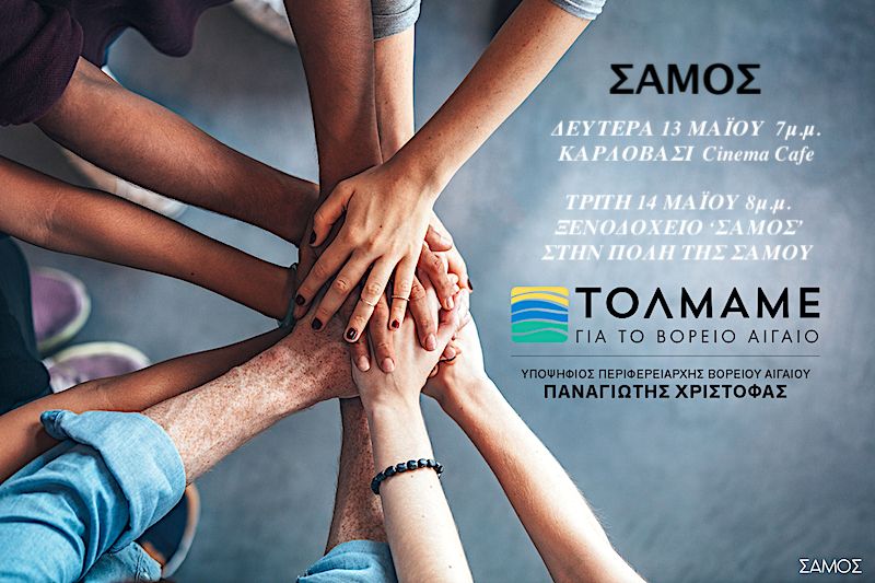 Παρουσίαση συνδυασμού Π. Χριστόφα ''Τολμάμε για το Βόρειο Αιγαίο'' στη Σάμο