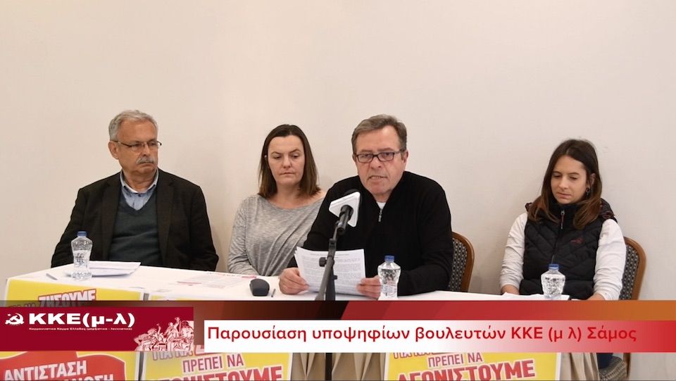 Το ΚΚΕ(μ-λ) παρουσίασε το ψηφοδέλτιο του για τον νομό Σάμου