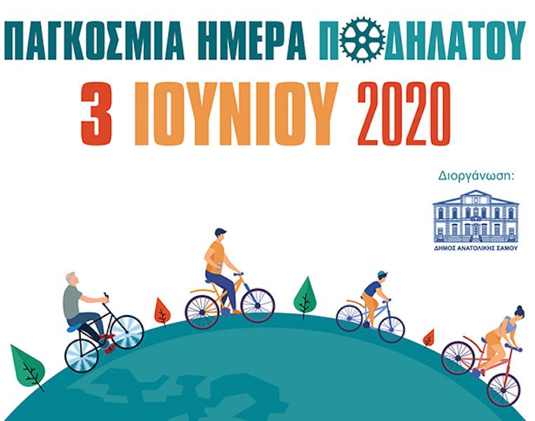ΕΚΔΗΛΩΣΕΙΣ ΓΙΑ ΤΗΝ ΠΑΓΚΟΣΜΙΑ ΗΜΕΡΑ ΠΟΔΗΛΑΤΟΥ 3 ΙΟΥΝΙΟΥ