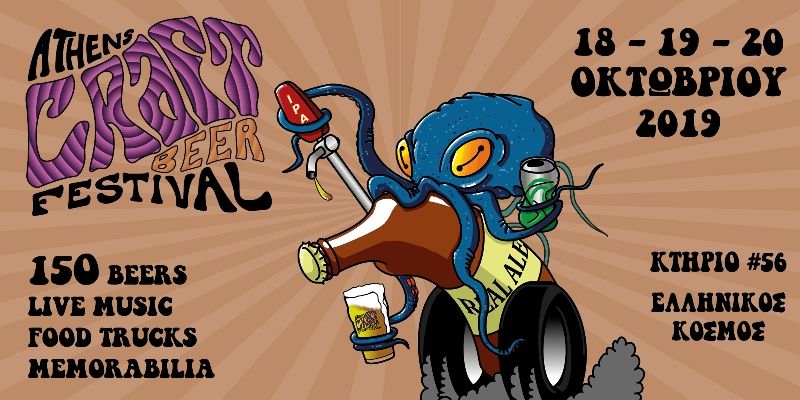 1ο ATHENS CRAFT BEER FESTIVAL Το 1ο φεστιβάλ στην Ελλάδα αποκλειστικά αφιερωμένο στη χειροποίητη μπίρα