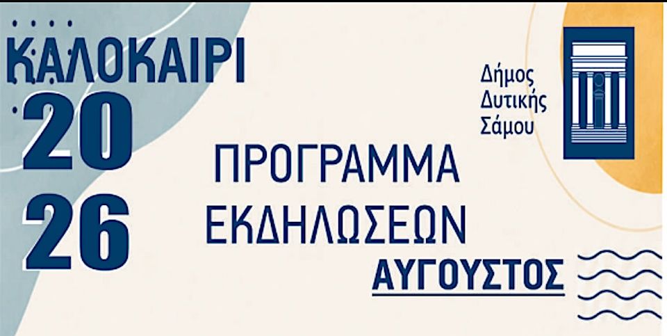 Πολιτιστικές εκδηλώσεις Δυτικής Σάμου Αύγουστος 2026 – Όλο το πρόγραμμα
