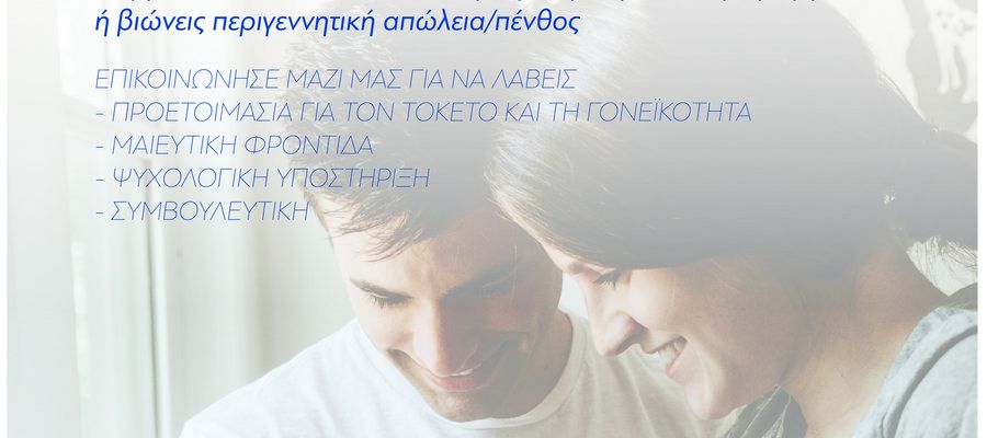 Πρόγραμμα Υποστήριξης Εγκύων και Νέων Γονέων Κατοίκων Μικρών Νησιών,