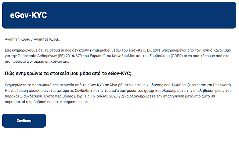 ΠΡΟΣΟΧΗ! Αναφορές παραπλανητικών μηνυμάτων τύπου phishing