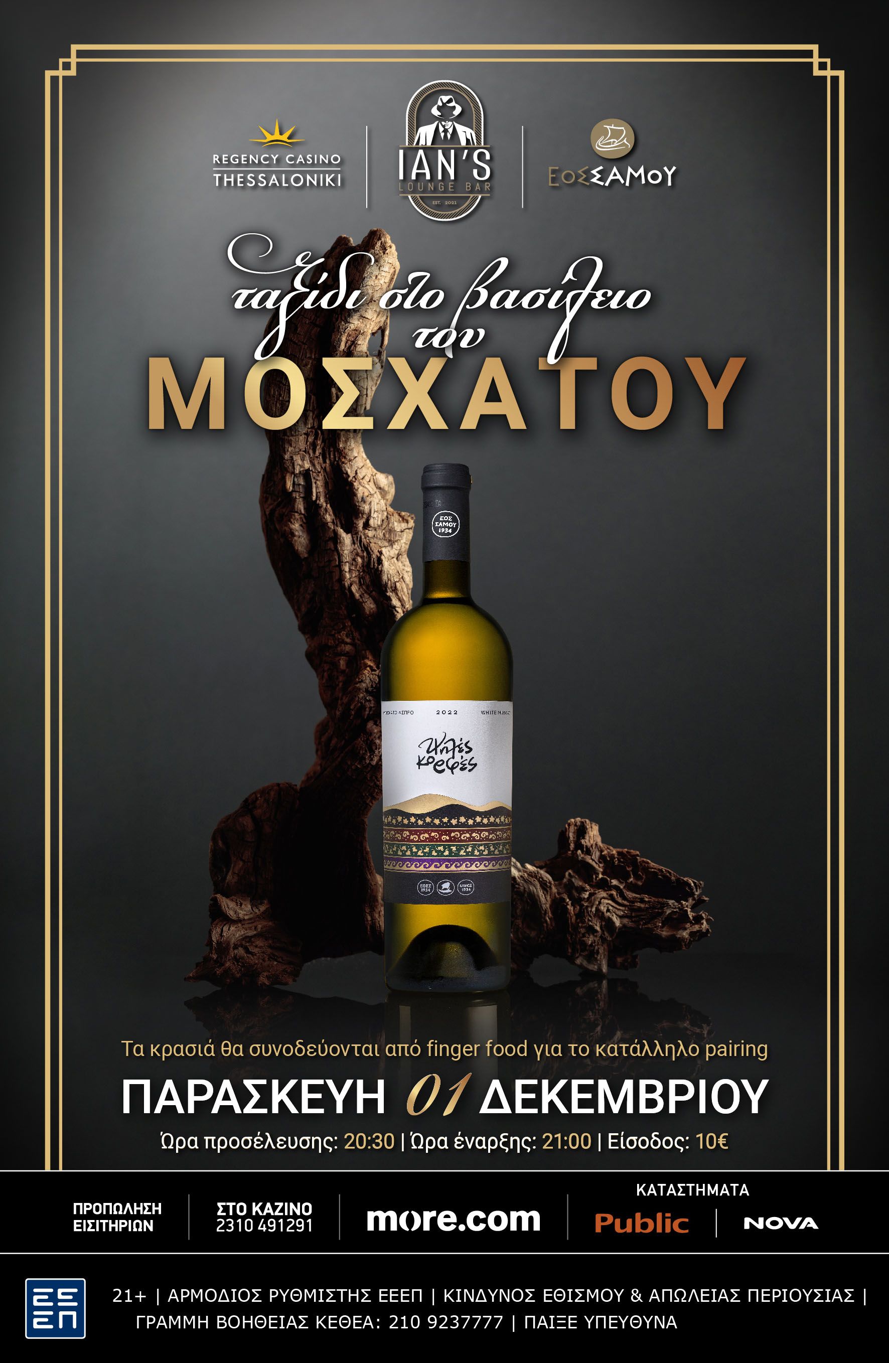 REGENCY CASINO ΘΕΣΣΑΛΟΝΙΚΗΣ «Ποντάρετε» στο… σαμιώτικο μοσχάτο!